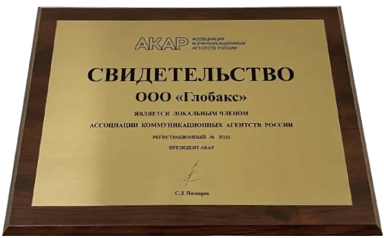 Свидетельство ООО «Глобакс» — локальный член Ассоциации Коммуникационных Агентств России